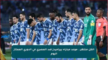 الكل منتظر.. موعد مباراة بيراميدز ضد المصري في الدوري الممتاز اليوم